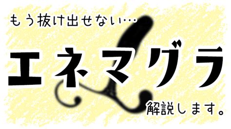 【初心者必見】エネマグラとは？正しい使い方とコツ・注意点も。